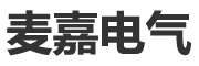 廈門(mén)麥嘉電氣自動(dòng)化有限公司